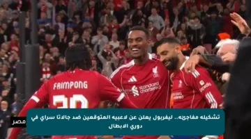 تشكيلة مفاجئة.. ليفربول يعلن عن لاعبيه المتوقعين ضد جالاتا سراي في دوري الأبطال
